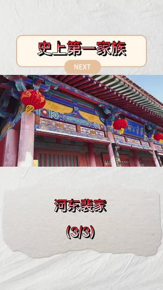 史上第一家族,王维杜牧是他们家女婿,韩愈柳宗元是他们家小舅子(3/3) #裴氏家族 #天下裴氏一家亲