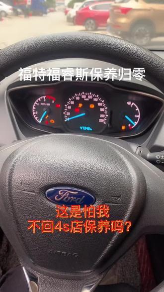换个机油保养还需要密码?这是怕车主不回4S店保养吗😂😂😂#福特福睿斯