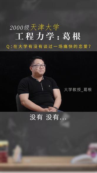 你在#大学 有没有谈过轰轰烈烈的恋爱?葛根老师这样说。#天津大学