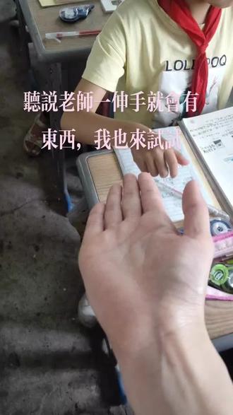 #可爱的学生 #乡村教师 孩子们最爱的饭后午休时间。 听说老师一伸手就会有东西,今天一试,果然是这样。