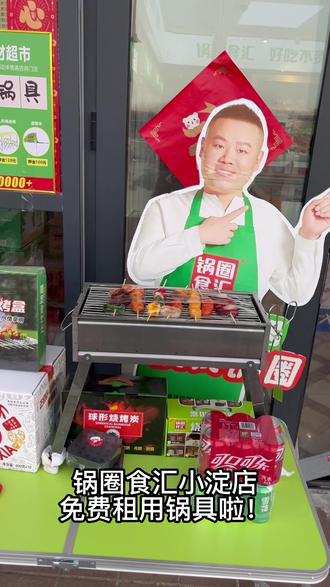 马上要出去露营没有工具没有食材怎么办?锅圈给你都解决啦!! 通通免费用#家门口的生活超市 #美食探店流量来了 #新鲜食材让您吃得放心 #巨巨巨巨超值