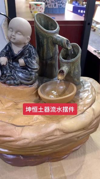 #友名陶瓷 坤恒土器流水摆件