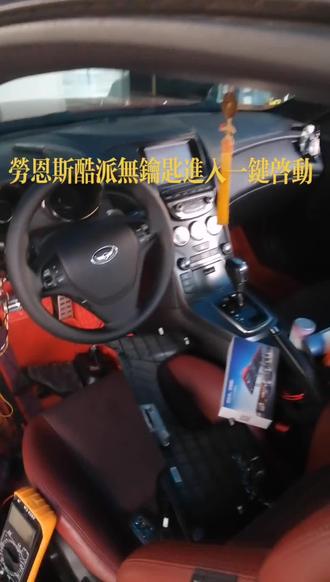 劳恩斯酷派无钥匙进入一键启动