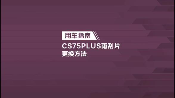 #cs75plus 更换雨刮片的正确方法