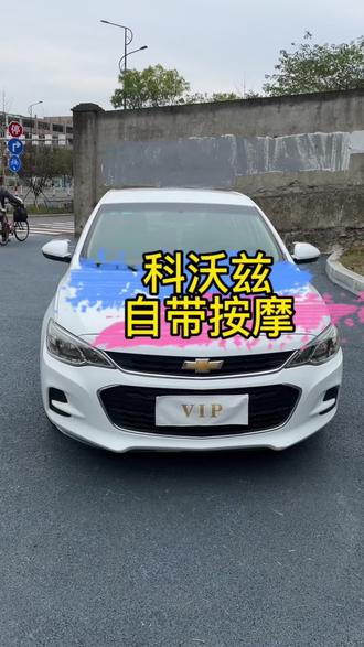 17年的科沃兹,还是四缸的#雪佛兰 #科沃兹