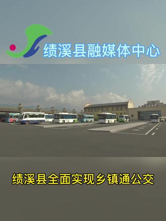 绩溪县全面实现乡镇通公交#绩溪#交通@巨量推广小助手