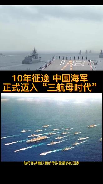 中国海军迈入三航母时代#中国海军 @创作灵感小助手