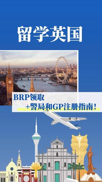 初到英国,BRP领取+警局和GP注册指南!#英国留学 #BRP卡#警局注册 #GP注册 #出国留学 #留学英国 #英国生活 #无忧留学