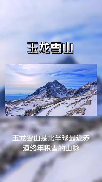 今日推荐《玉龙雪山》漫漫雪,慢慢雪,人间景是人间美,雪装素染漫满山。路凝雪,伊人美,回眸一笑百媚生。路凝雪,伊人媚,昙花一现乱苍生。路凝雪,为伊醉,不见伊人人无寐。今日又现风和雨,小楼独倚愁不断。陆凝雪 雪花不寒。#想去的地方总有一天会抵达