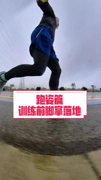前脚掌落地跑-10公里,1个月的训练效果。#冬训 #晨跑打卡 这种落地方式跑2个月谈感受😀
