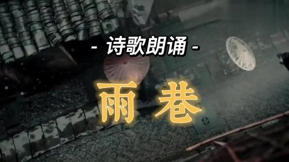 现代派诗人戴望舒《雨巷》,濮存昕朗诵。