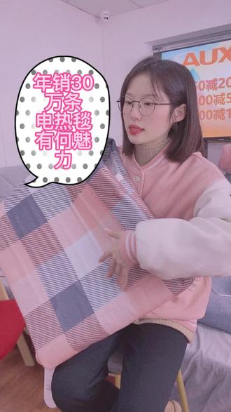 电热毯买哪个好?当然是奥克斯安全电热毯~大牌子,安全放心,性价比高~#电热毯#奥克斯电热毯#健康睡眠