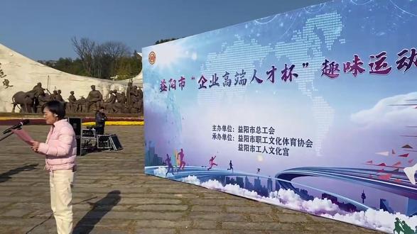 益阳市“企业高端人才杯”趣味运动会在冬日暖阳中圆满落幕!好天气好心情好活动好好运动!湖南龙门竭诚欢迎大家定制工会活动、党建活动、团建活动!#工会活动#党建活动#团建活动