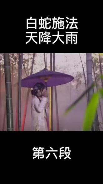 施法天降大雨#宅家dou剧场 #我的观影报告 #范文芳 #热门视频剪 #热门推荐@抖音小助手