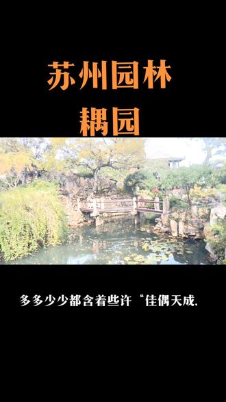 原来古人的恋爱也是如此之甜蜜,“耦园住佳偶,城曲筑诗城”。#苏州园林#耦园#爱情园林#旅行推荐官@DOU+小助手 #爱情园林