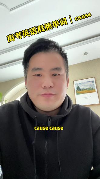 学个单词cause
#单词速记 #背单词 #英语单词 #巧记单词 #英语学习方法