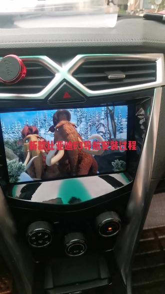 新款比亚迪F3导航安装过程