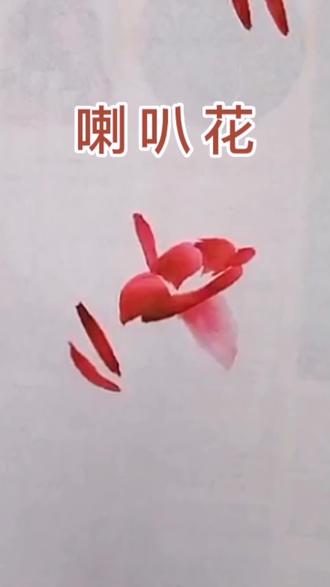六笔画一个喇叭花#国画教程#国画