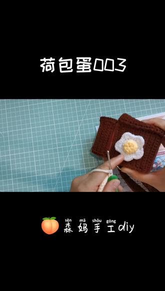 荷包蛋003 毛线手工教程