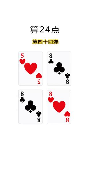 #算数高手 第四十四弹,一个5、三个8,算24点,给你8秒钟,不许偷看答案,算出来给你点赞。#算24点