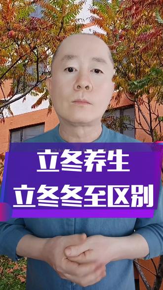 #健康 #健康养生 #康养
二十四节气的立冬马上就要到了,立冬如何养生?立冬冬至区别是什么?@抖音小助手 @抖音服务中心 @抖音热点宝