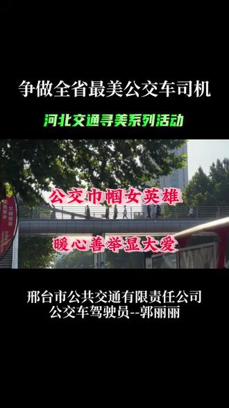 郭丽丽,是邢台市公共交通有限责任公司第一分公司6路线路长、五星级车长,驾龄16年。她遵章守纪,驾驶技术娴熟,行驶里程超50万公里,未发生一起安全事故。她心怀乘客,服务热情,创新形式积极宣传热爱祖国、尊老爱幼、适时服务等文明用语,及时为乘客解决困难,广受好评。#河北交通寻美系列活动