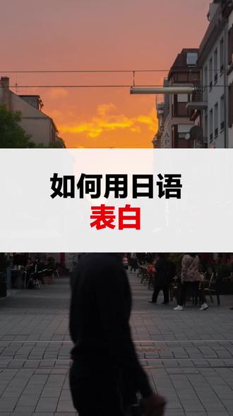 要想撩妹撩的好,这几句日语少不了~#日语 #日语口语 #日语教学