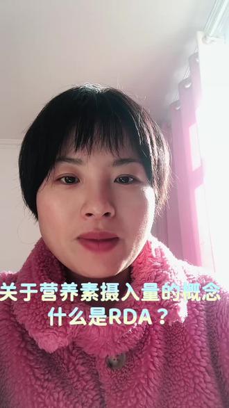 关于营养素摄入量的概念——什么是RDA?