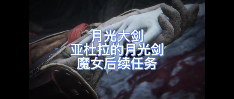 月光大剑、亚杜拉的月光剑、魔女后续任务#艾尔登法环 #艾尔登法环攻略 #宫崎英高 #艾尔登法环月光大剑 #坏老头