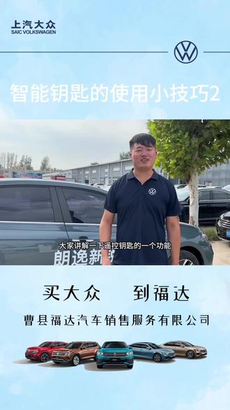 🫰曹县福达店👉带你了解大众汽车小知识——智能钥匙的使用小妙招#上汽大众创造真实的美好@上汽大众 #朗逸新锐799