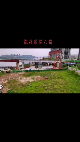 八桥飞架南北,湘江变通途#工程人一直在路上