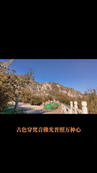 朋友们大家好!
有朋友来信问我北京的“终南山”在哪?为了答凝解惑,我把这段视频发布一下,让大家看一看我们心中所认知的“终南山”。它位于北京海淀区车尔营村后身,凤凰岭的半山腰处,这里是出家人修佛修身的一片净土……!!!!
🌹🌹🌹🌹🌹🌹🌹🍎🍎🍎🍎🍎🍎🍎
