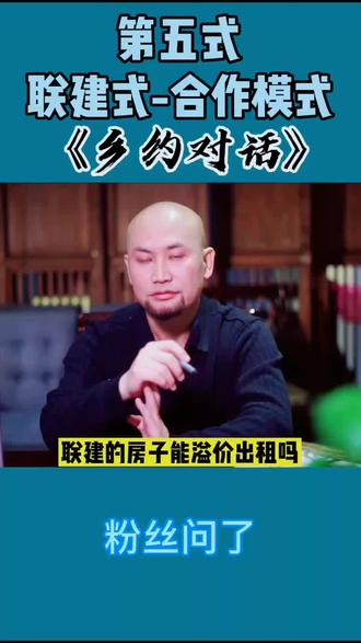 第五式,联建修房也可以溢价转让#商业思维 #认知