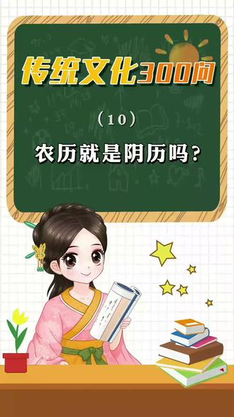#创作灵感 农历就是阴历吗?快来学习下吧#育儿 #传统文化 #古诗 #农历 #阴历 #涨知识