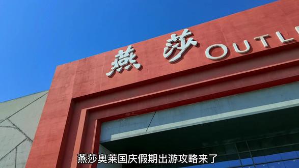 国庆假期🇨🇳出游攻略来喽👀
即日起-10月7日吊牌价2⃣️折起
众多品牌🈵2000返100礼券🧧
🈵额加价享进口🍷/🍇汁/🦀券
🚗到店更有交行/招行刷卡礼金
📍东四环南路9号北京燕莎奥莱
#甄探小肥燕儿 #购物 #国庆假期