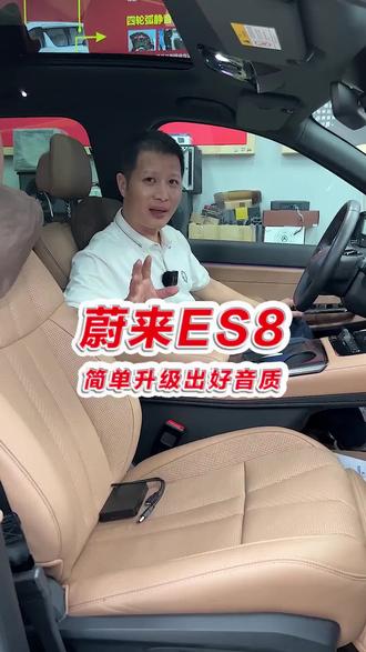 蔚来ES8,只是升级前面喇叭,可以满足前排驾驶位的听音效果吗?高手升级都是前声场开始。#汽车音响改装 #音响升级