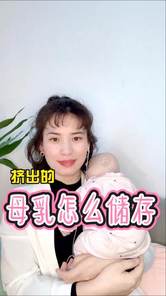 #育儿 #母乳#新生儿#母婴 母乳怎么储存