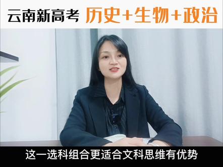 云南新高考3+1+2第八种组合,历史生物政治,跟我一起涨知识。#云南高考#高考#生涯规划教育#升学规划 #云南高考志愿填报指导