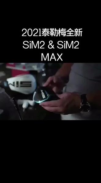 新的装备㊙️2021泰勒梅全新SiM2 & SiM2 MAX#玩转高科技