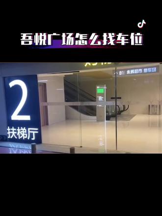 #科技改变生活 #孝感吾悦广场 在线教你怎么找车位