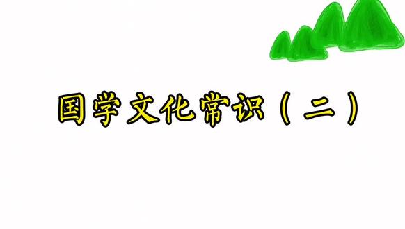 国学文化常识(二)#中国传统文化 #弘扬国学经典文化 #中华文化