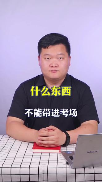 快到高考了,什么东西不能带进考场呢?#高考 #家长必读 #高考考场