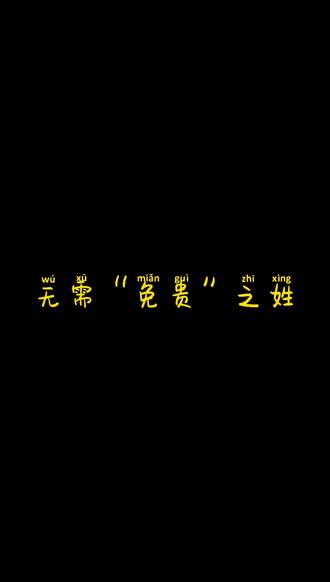 不需要免贵之姓#历史 #姓氏