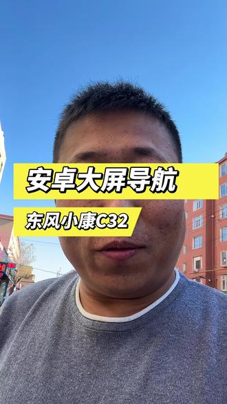 东风小康C32的大屏导航效果#大屏导航安装 #蛟河市马刚汽车音响店 #东风小康