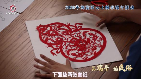 “品端午 话民俗”2020年海淀区云上畅享端午活动——葫芦镇五毒剪纸的制作