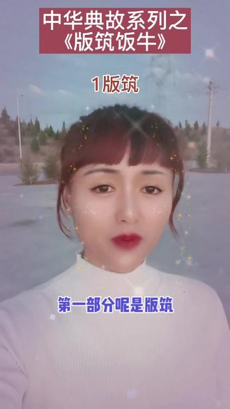 中华典故之《版筑饭牛》——1版筑#中华典故 #国学 #上热门