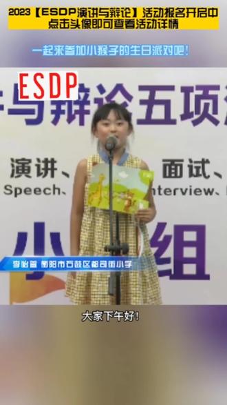 来自衡阳市石鼓区都司街小学 李怡萱带来的精彩演讲——【一起来参加猴子的生日派对吧】!#演讲与辩论#ESDP#小学生演讲 #最美童声