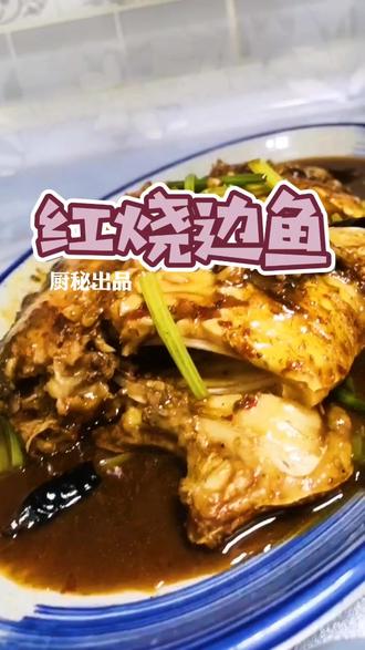 红烧边鱼(广东也叫三角方)属于淡水鱼,加酒和醋烧提香,去腥#春节宅家吃什么