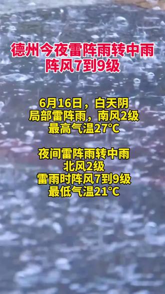 德州今夜雷阵雨转中雨,阵风7-9级,局部有短时强降水。#暴雨