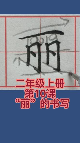 小学语文二年级上册,课文-第10课《日月潭》写字表“丽”小学同步生字#书法#规范字书写 #每日一字 #小学语文 #手写#规范字#硬笔楷书实战快写 #硬笔楷书#小学语文二年级上册
